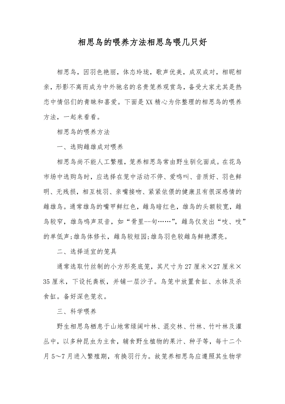 相思鸟的喂养方法相思鸟喂几只好_第1页