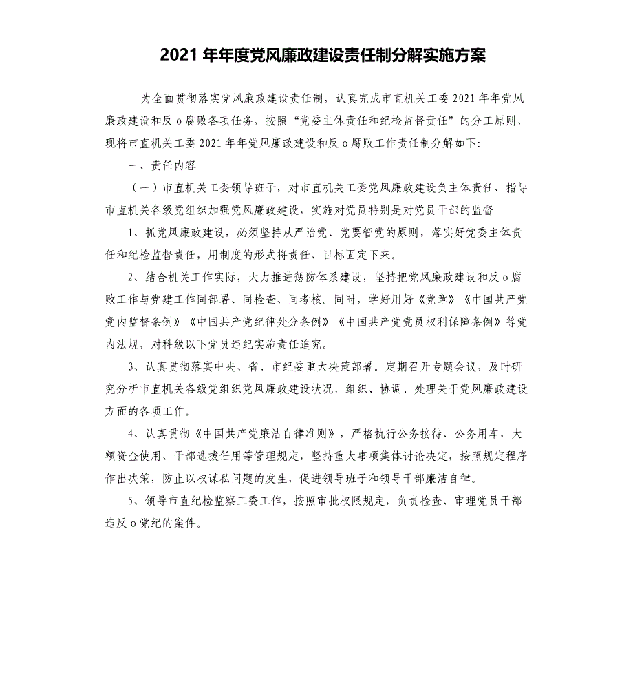 2021年度党风廉政建设责任制分解实施方案_第1页