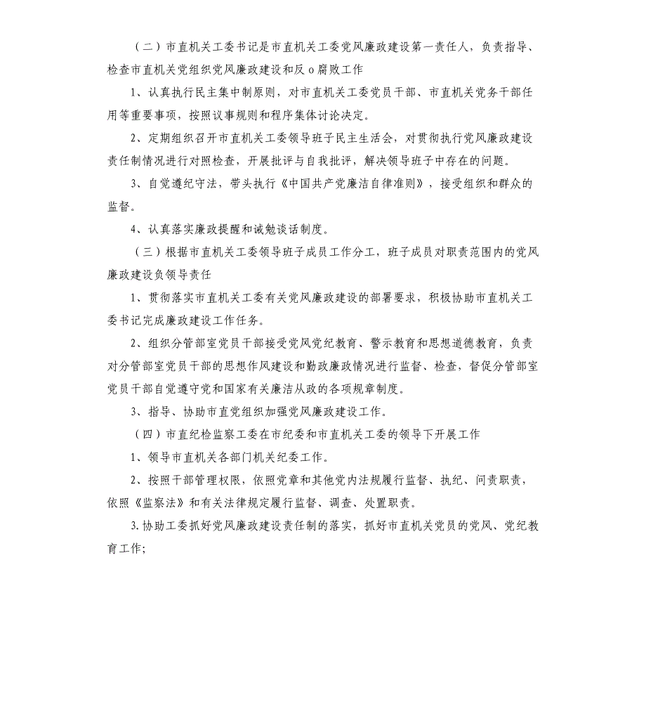 2021年度党风廉政建设责任制分解实施方案_第2页