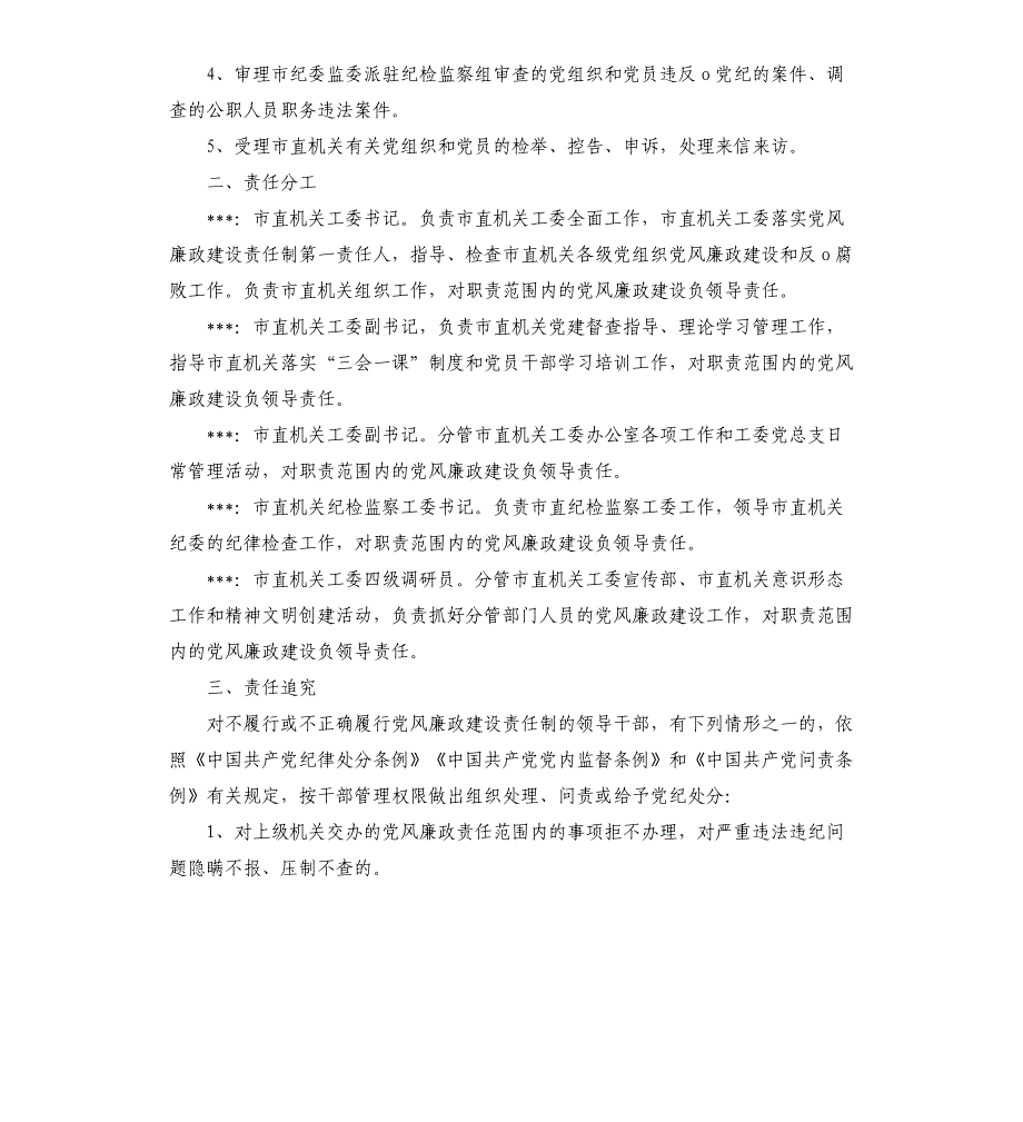 2021年度党风廉政建设责任制分解实施方案_第3页