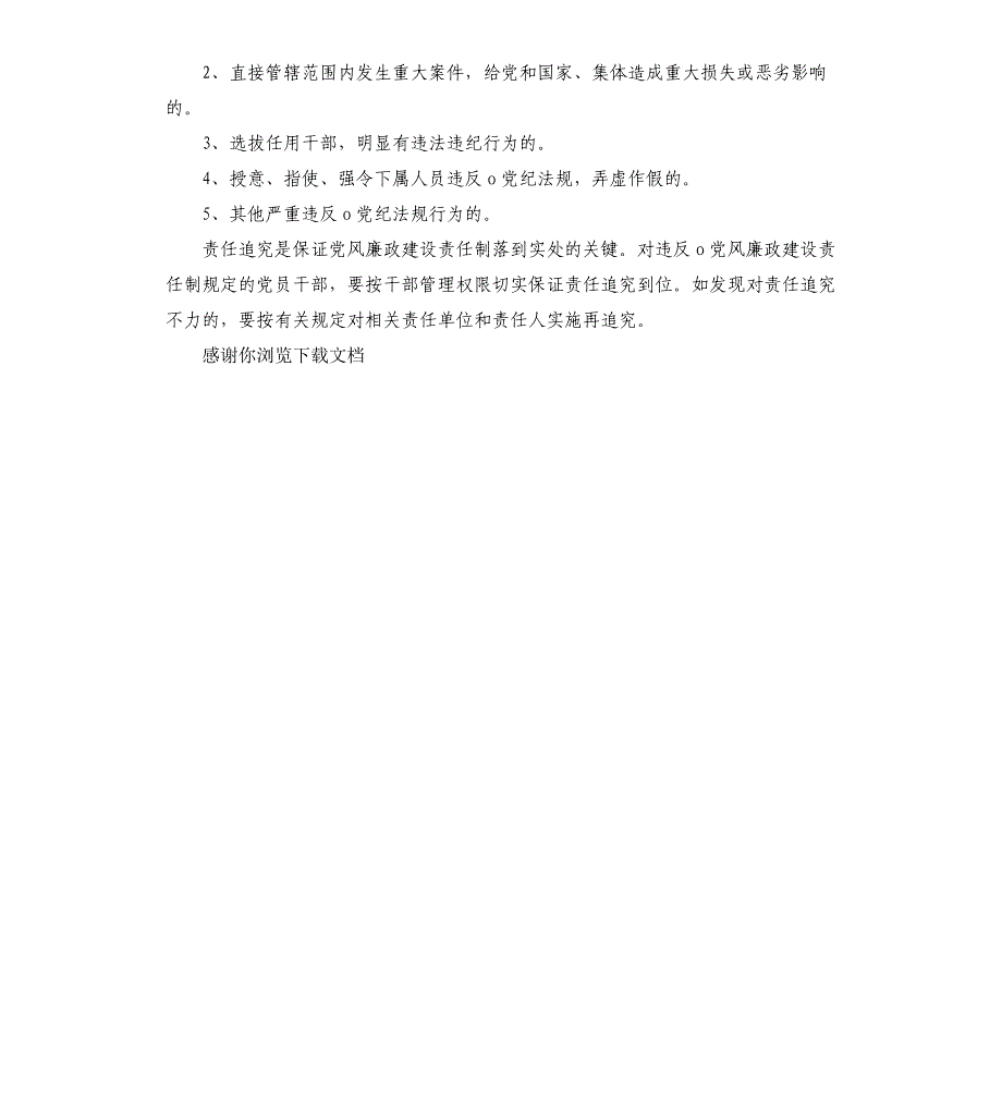 2021年度党风廉政建设责任制分解实施方案_第4页