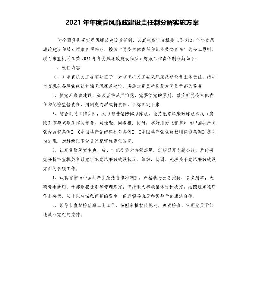 2021年度党风廉政建设责任制分解实施方案