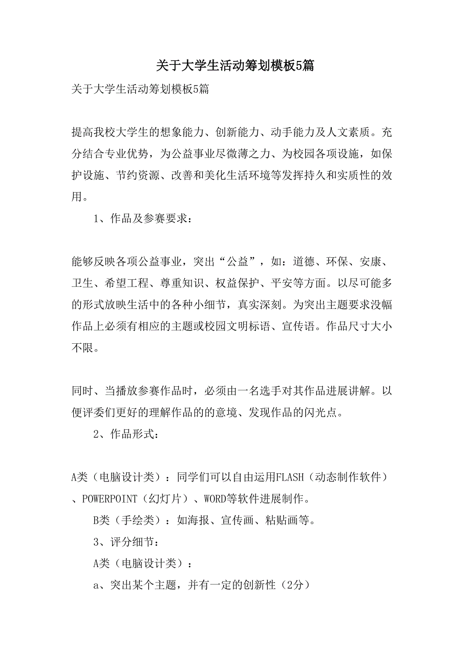 关于大学生活动策划模板5篇.doc_第1页