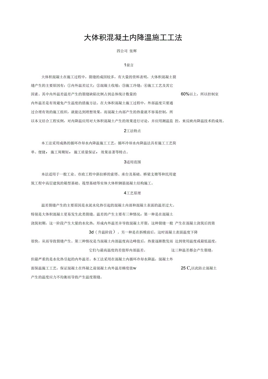 8大体积混凝土内降温施工工法_第1页