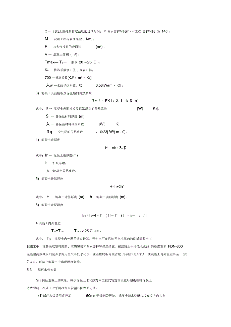 8大体积混凝土内降温施工工法_第4页