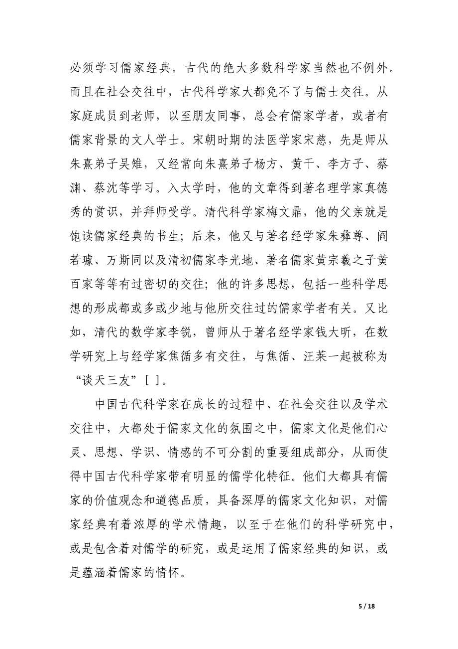 试论中国古代科技的儒学化特征.docx_第5页