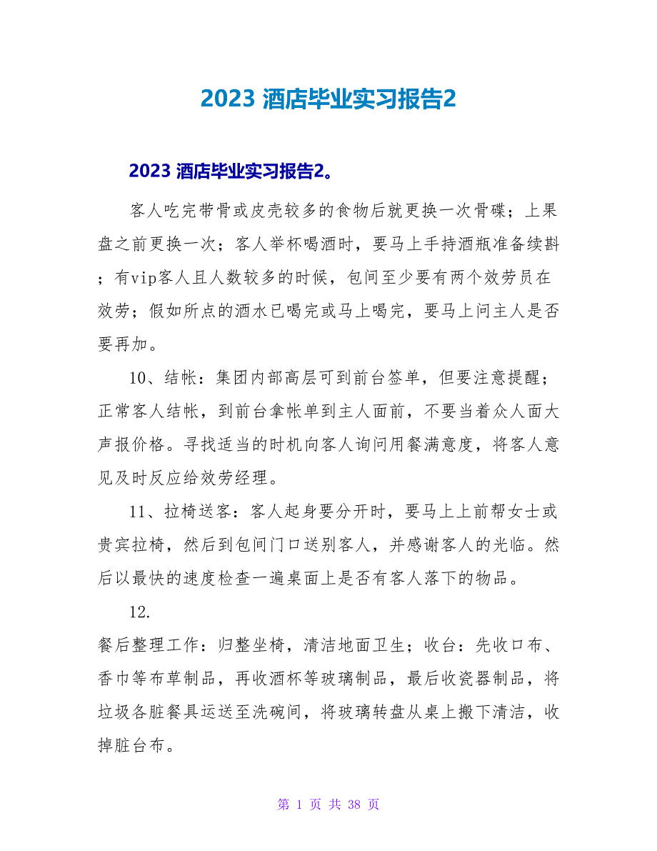 2023 酒店毕业实习报告2_第1页