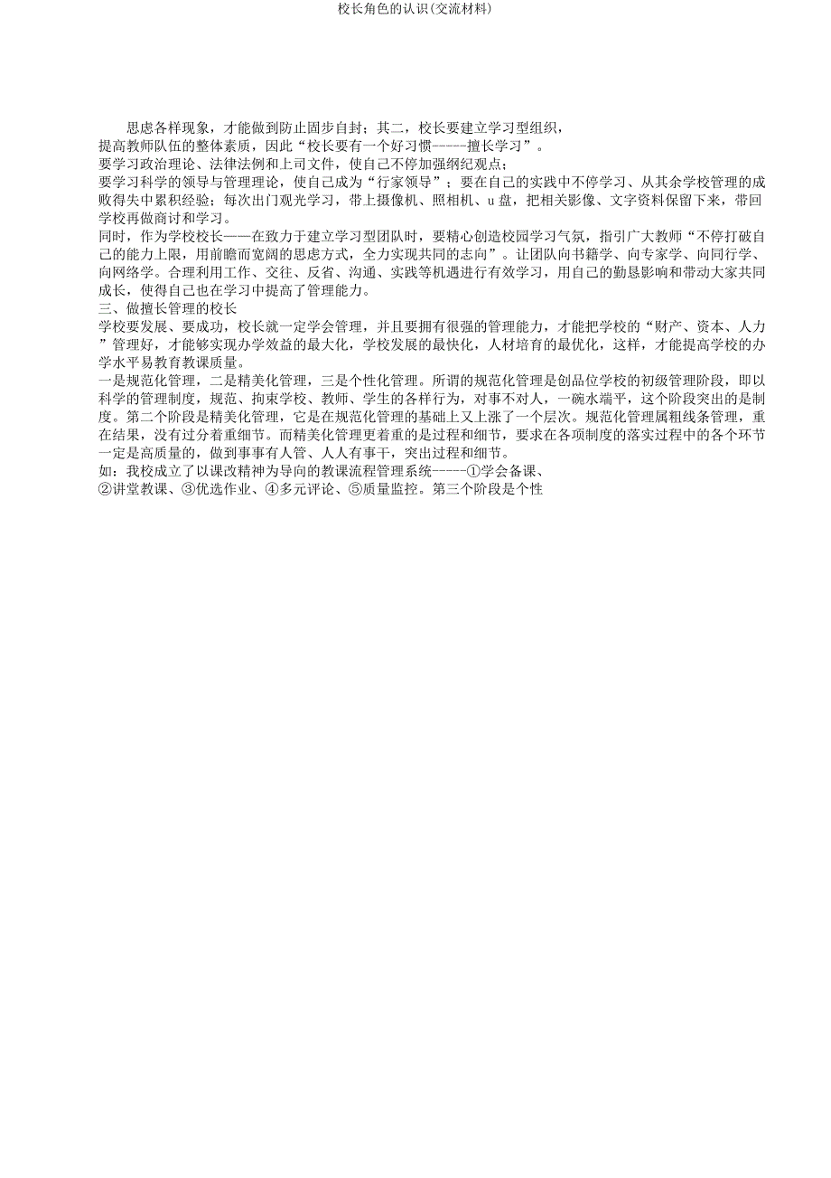 校长角色的认识(交流材料).docx_第3页