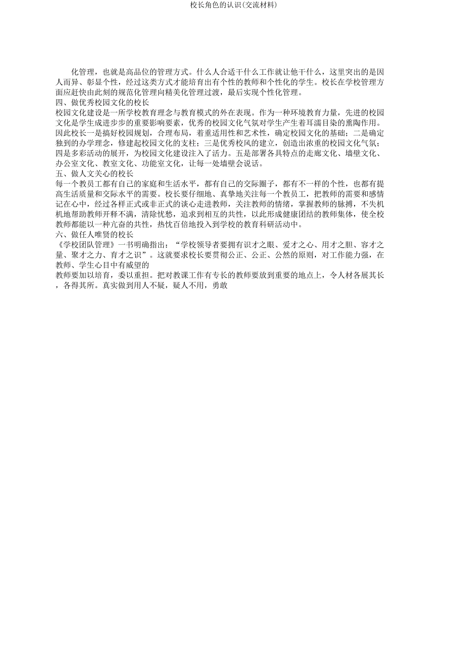 校长角色的认识(交流材料).docx_第4页