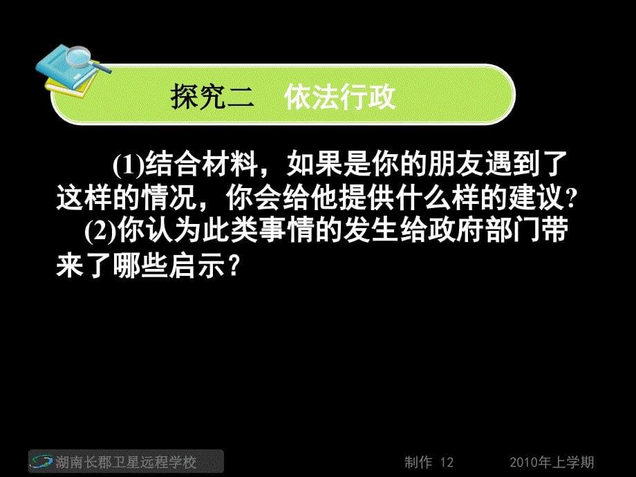 高三政治时政热点推进政府自身建设提高依法行政能力课件_第5页