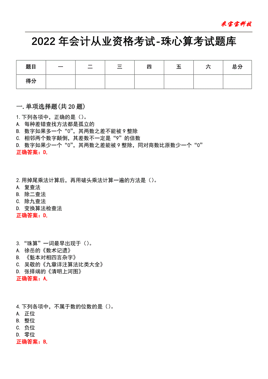 2022年会计从业资格考试-珠心算考试题库_9_第1页