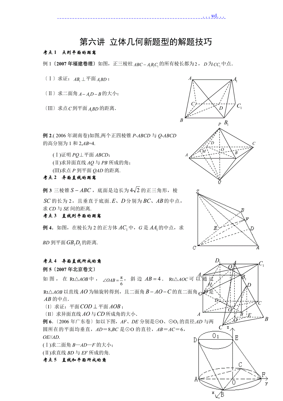立体几何题型的解题技巧适合总结提高用_第1页