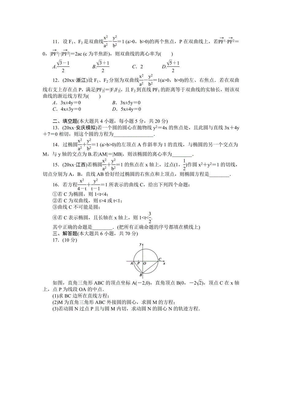 北师大版高三数学 理复习章末检测：第九章 解析几何含答案_第2页