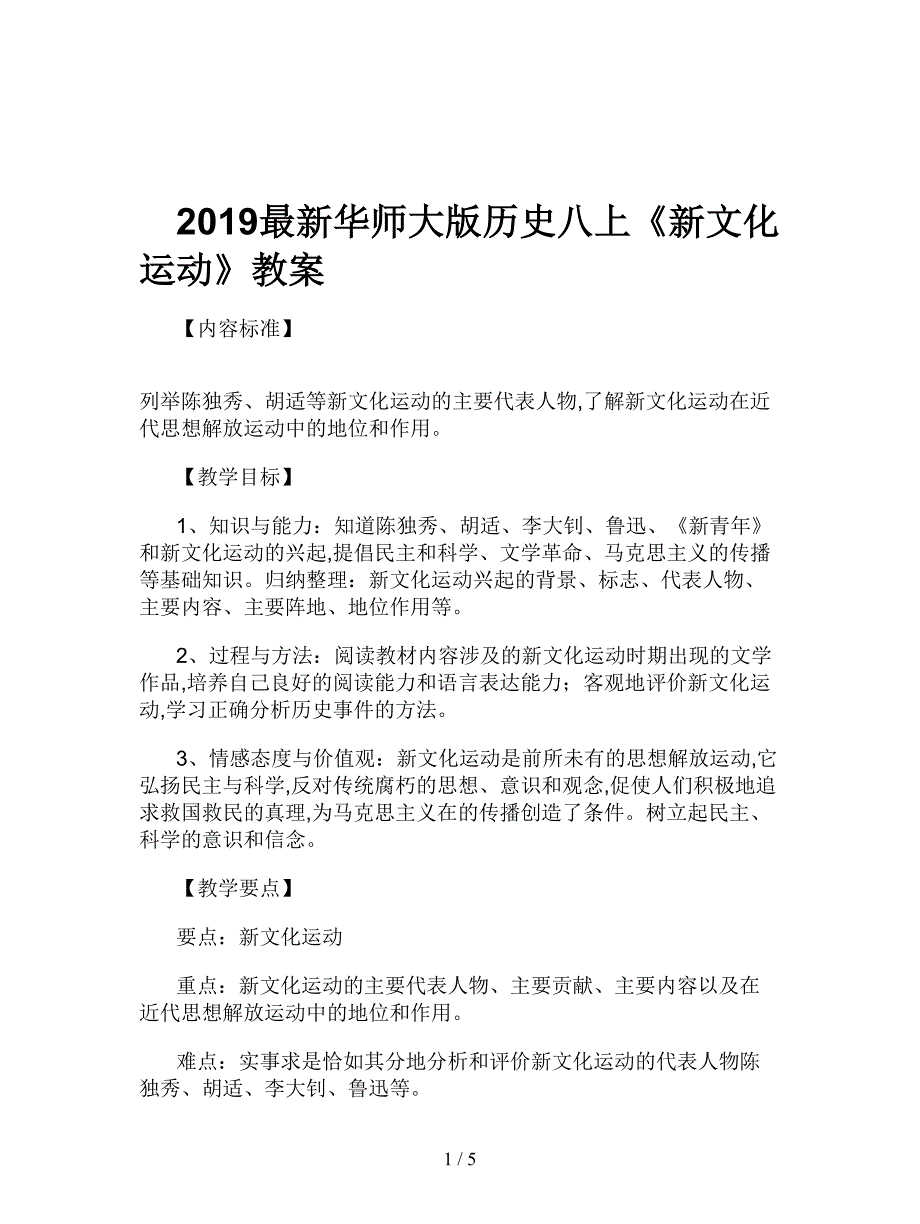 2019最新华师大版历史八上《新文化运动》教案.doc_第1页