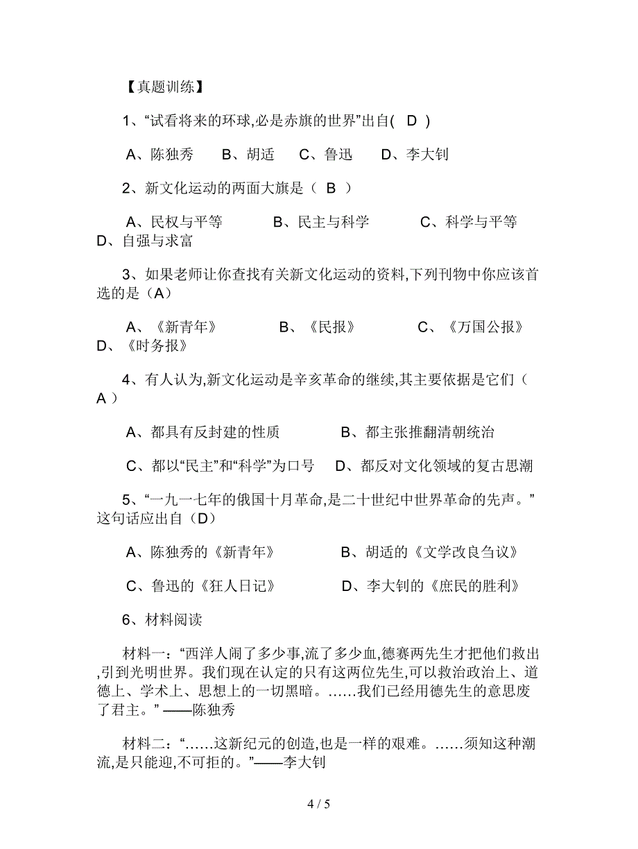 2019最新华师大版历史八上《新文化运动》教案.doc_第4页