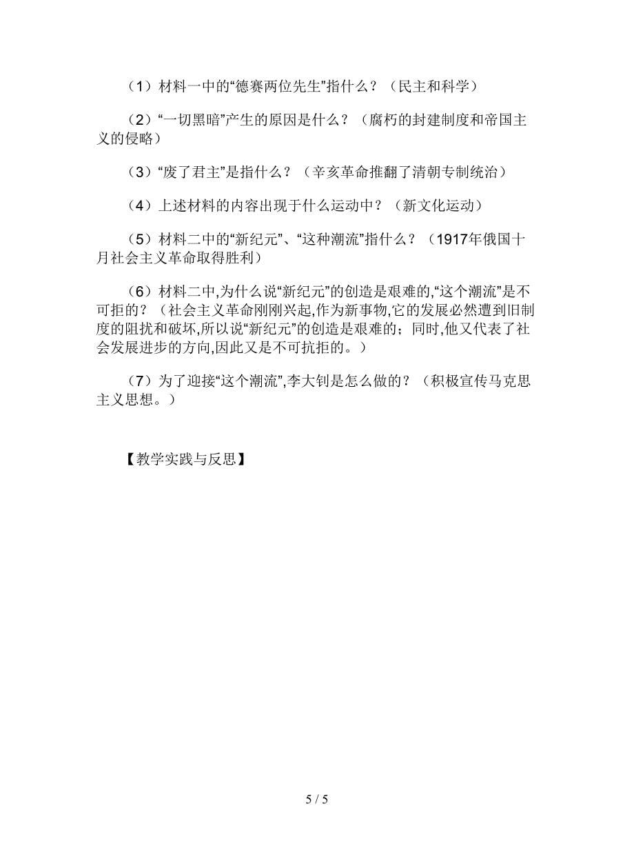 2019最新华师大版历史八上《新文化运动》教案.doc_第5页