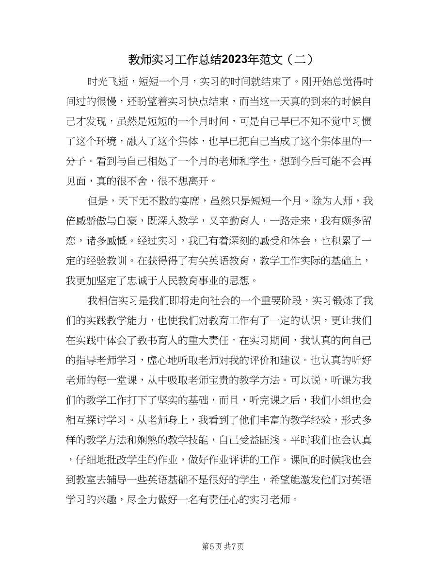 教师实习工作总结2023年范文（二篇）.doc_第5页