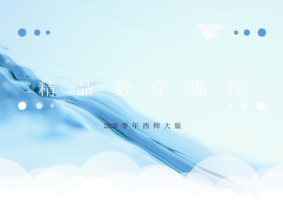 2020【西师大版】五年级上册数学：第1单元第3课时 小数乘小数1_第1页