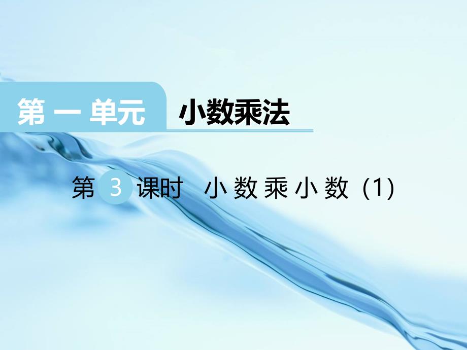 2020【西师大版】五年级上册数学：第1单元第3课时 小数乘小数1_第2页