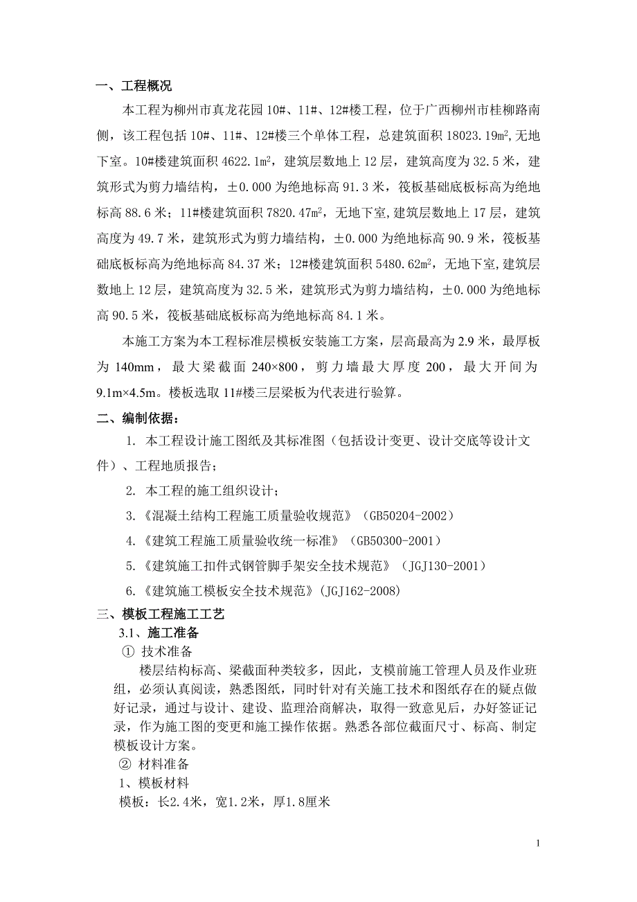 精品资料（2021-2022年收藏）木支撑模板施工方案_第1页