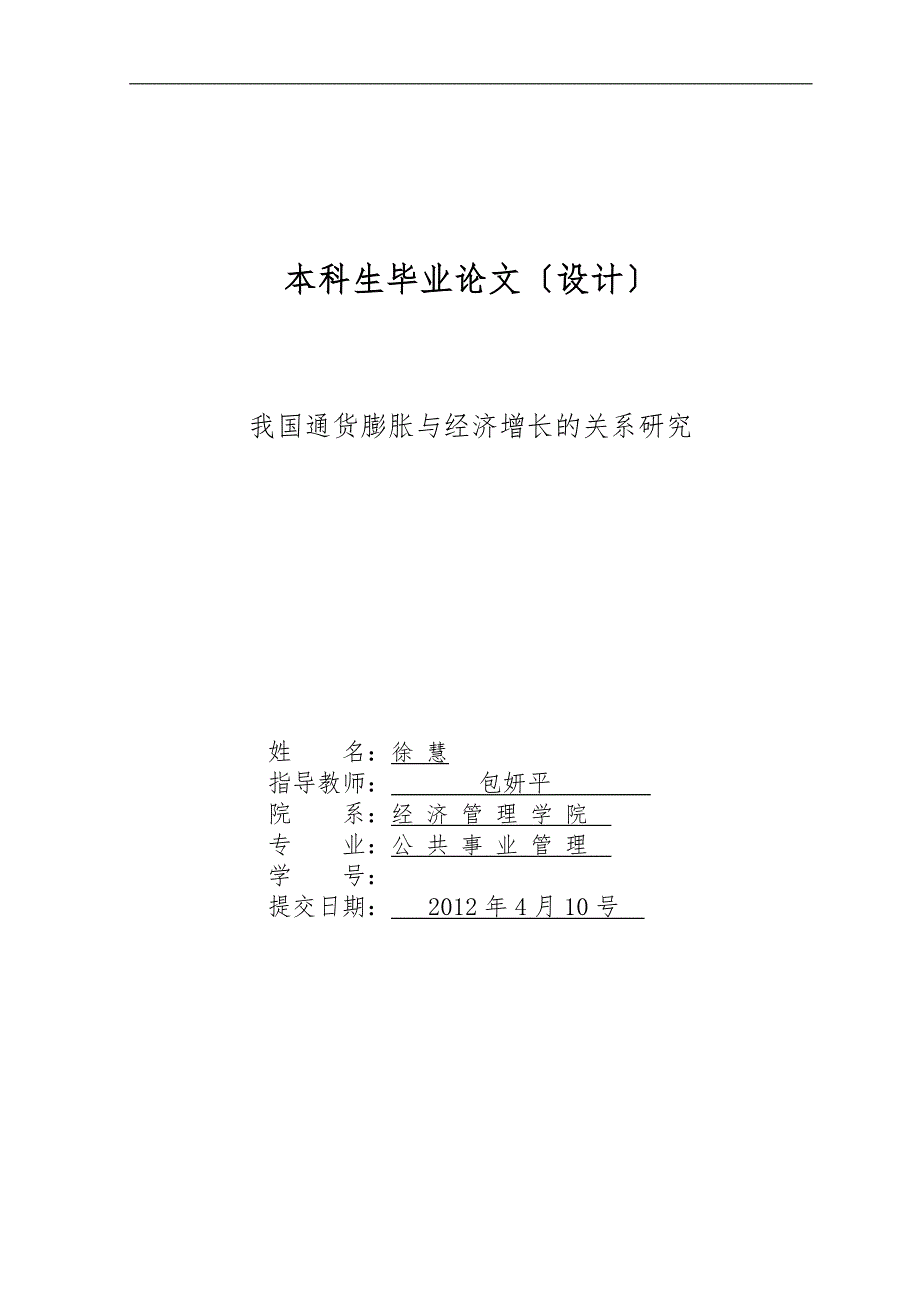 我国通货膨胀与经济增长的关系研究_第1页