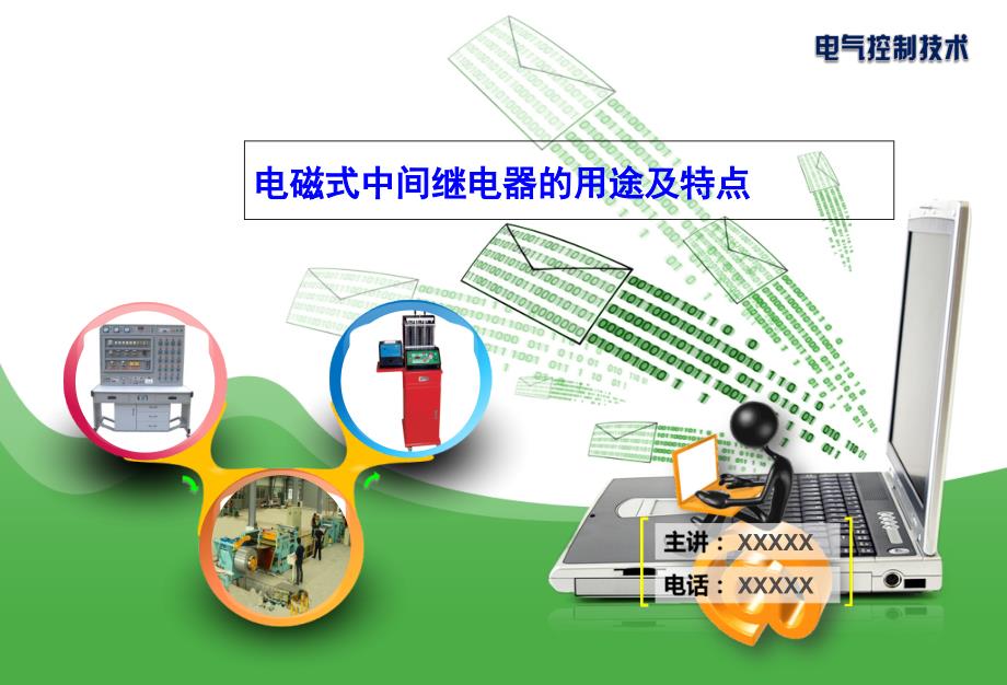 电磁式中间继电器的用途及特点_第1页