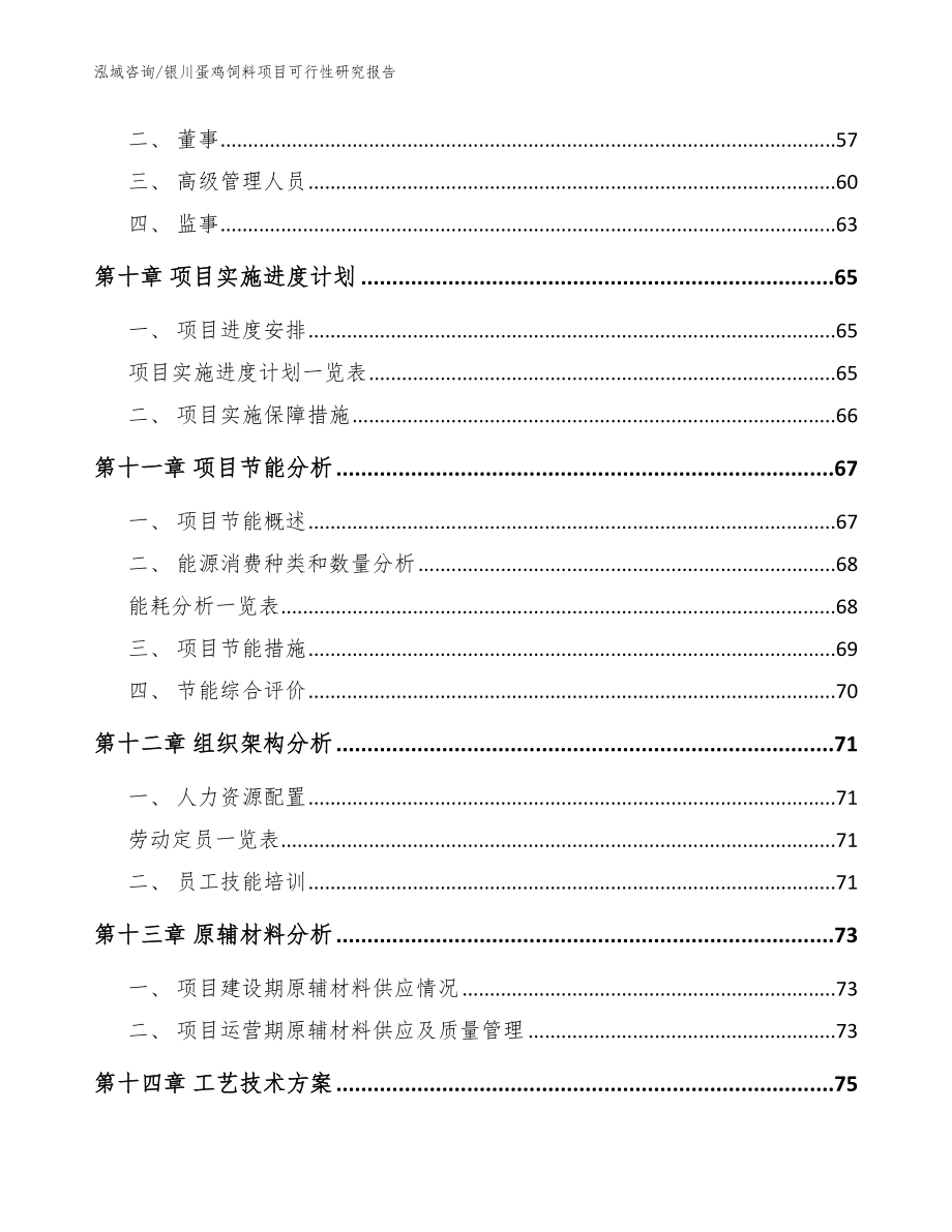 银川蛋鸡饲料项目可行性研究报告（模板参考）_第5页