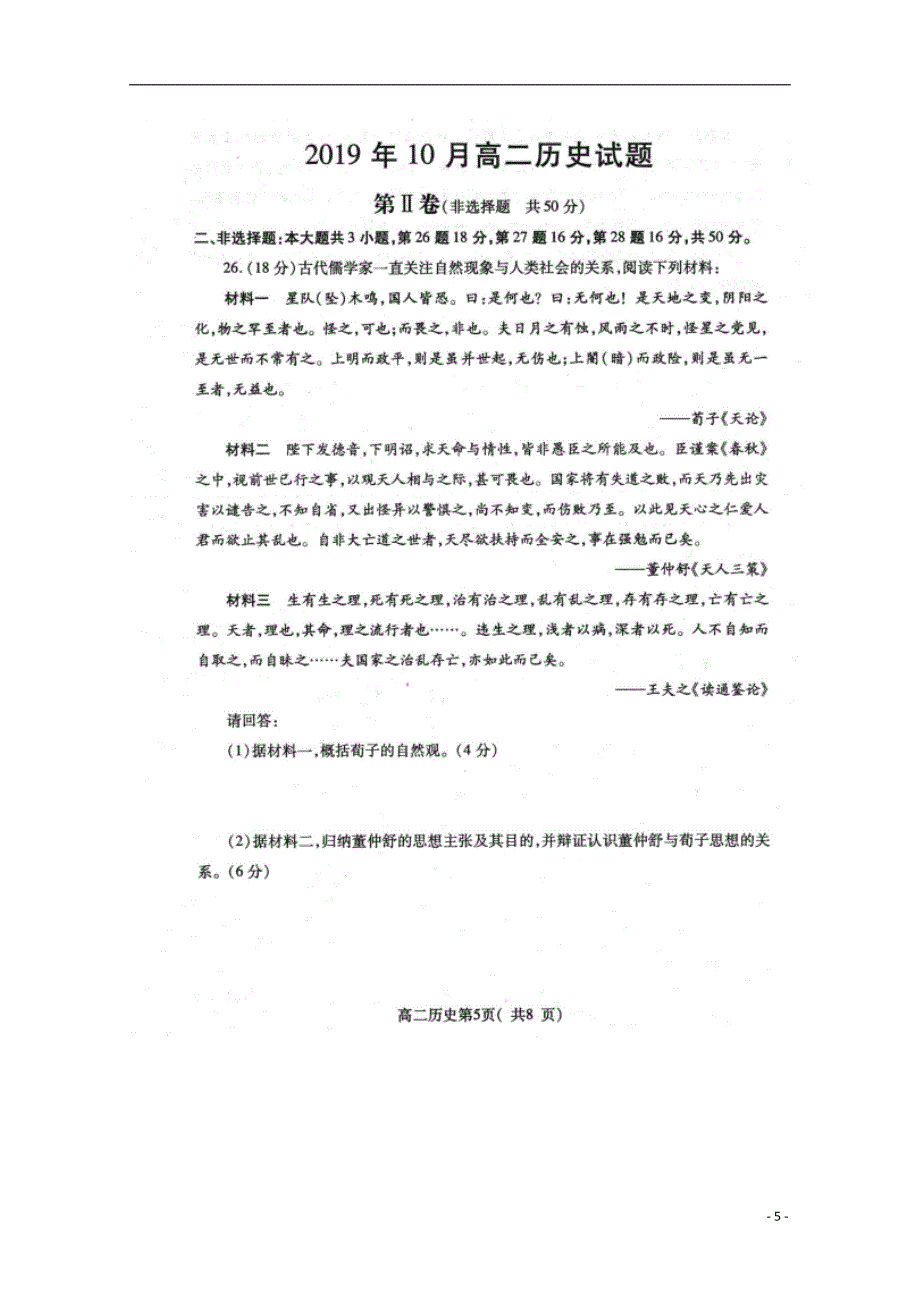 山东省招远市第一中学2019-2020学年高二历史10月月考试题（扫描版）_第5页