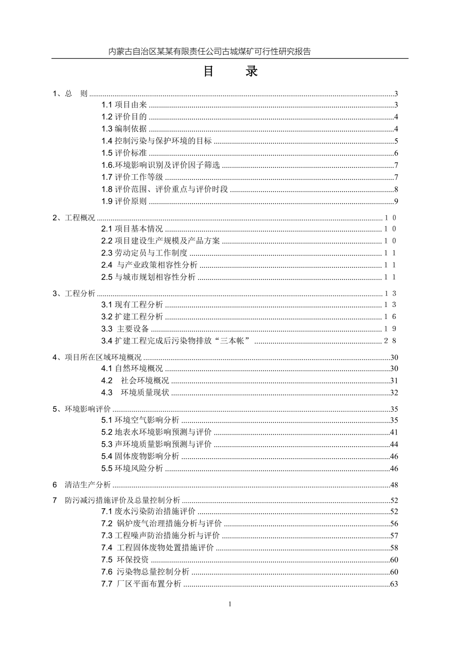 年产120万吨煤矿可行性研究报告.doc_第1页