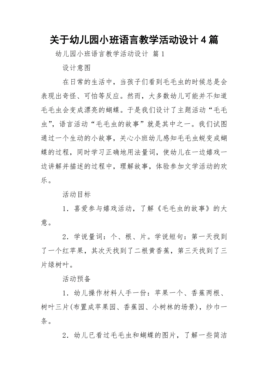 关于幼儿园小班语言教学活动设计4篇_第1页