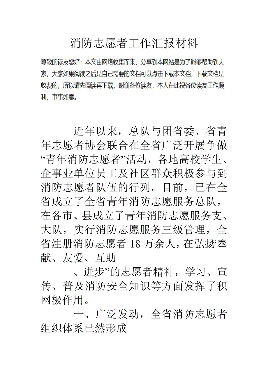 消防志愿者工作汇报材料_第1页