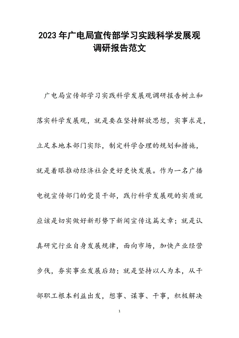 2023年广电局宣传部学习实践科学发展观调研报告.docx_第1页