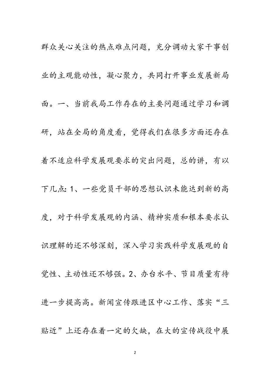 2023年广电局宣传部学习实践科学发展观调研报告.docx_第2页