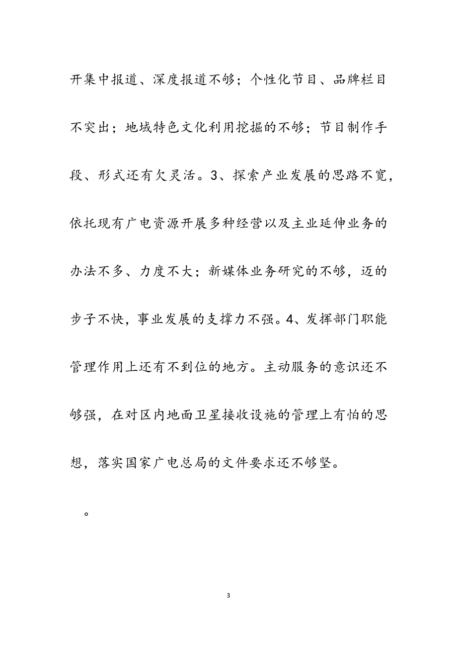 2023年广电局宣传部学习实践科学发展观调研报告.docx_第3页