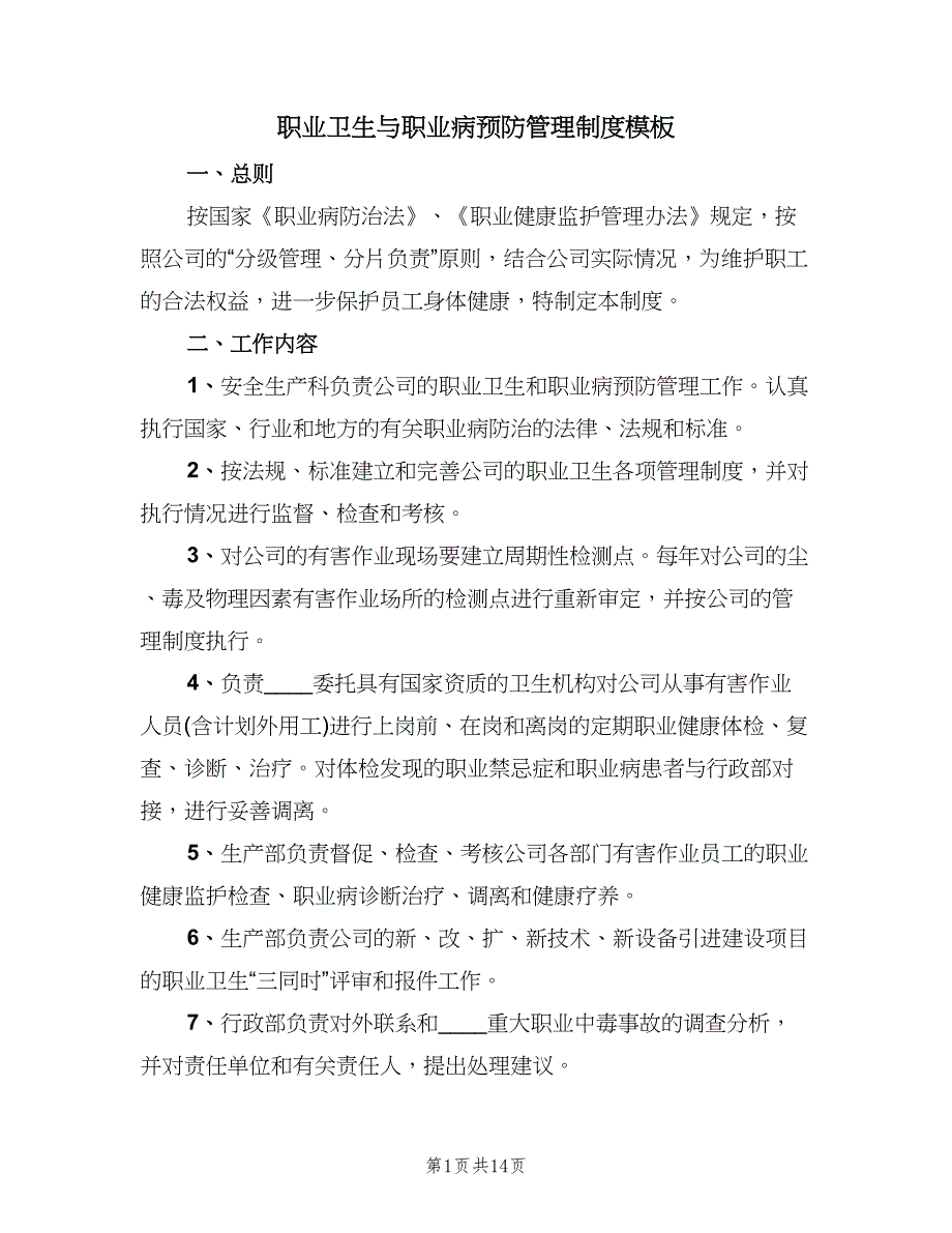 职业卫生与职业病预防管理制度模板（四篇）.doc_第1页