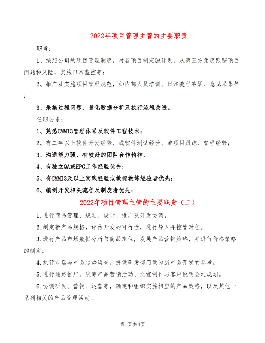 2022年项目管理主管的主要职责_第1页