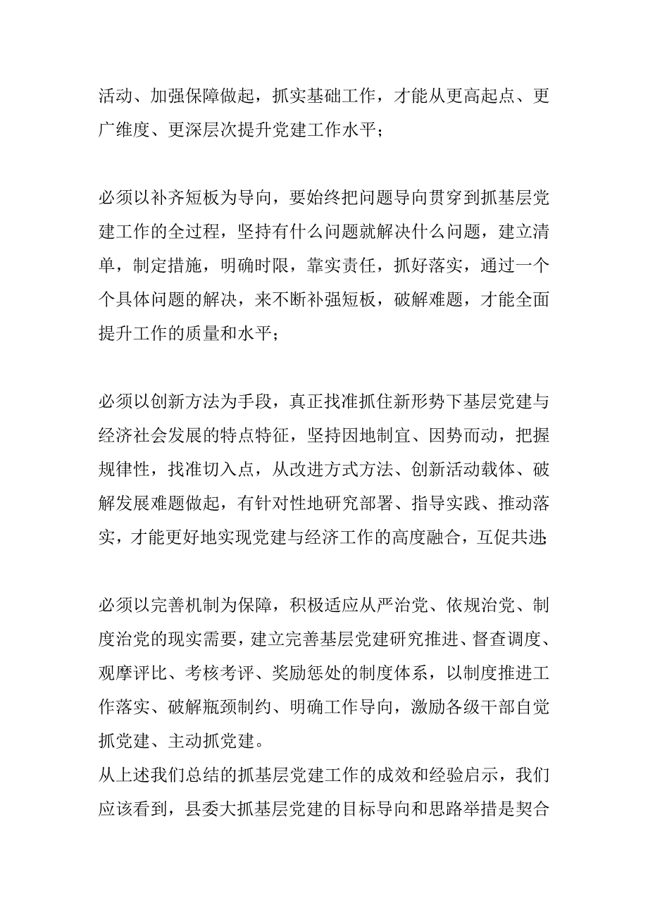 2023年年度县委书记在党建工作推进会议上讲话_第4页