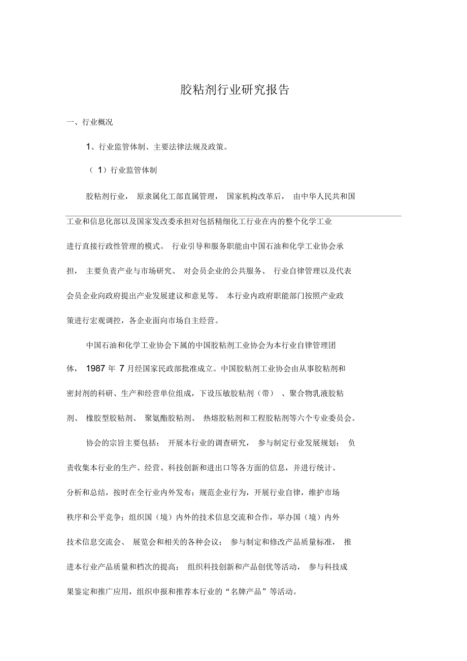 胶粘剂行业研究报告_第1页