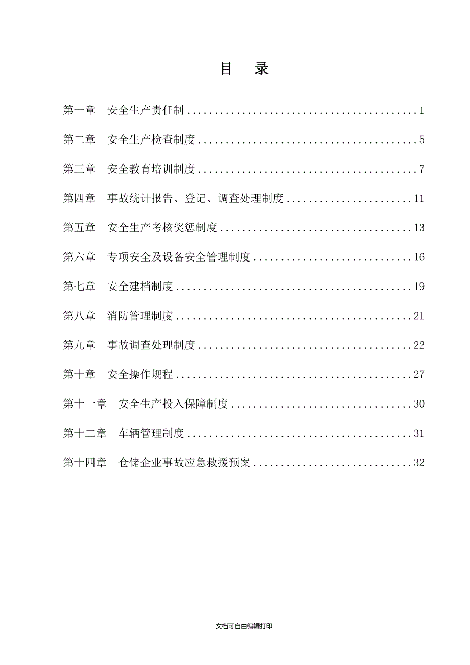 安全管理制度汇编_第2页