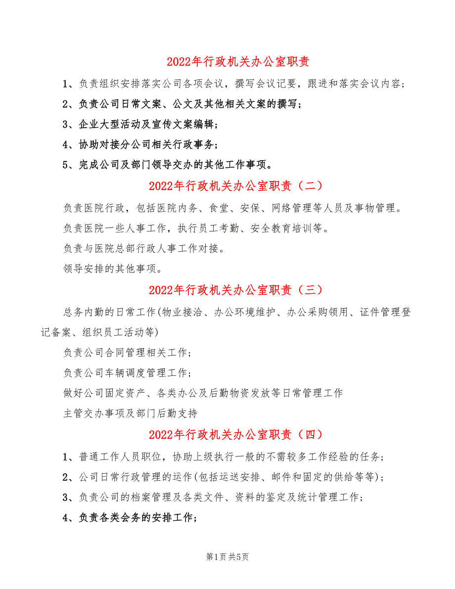 2022年行政机关办公室职责_第1页