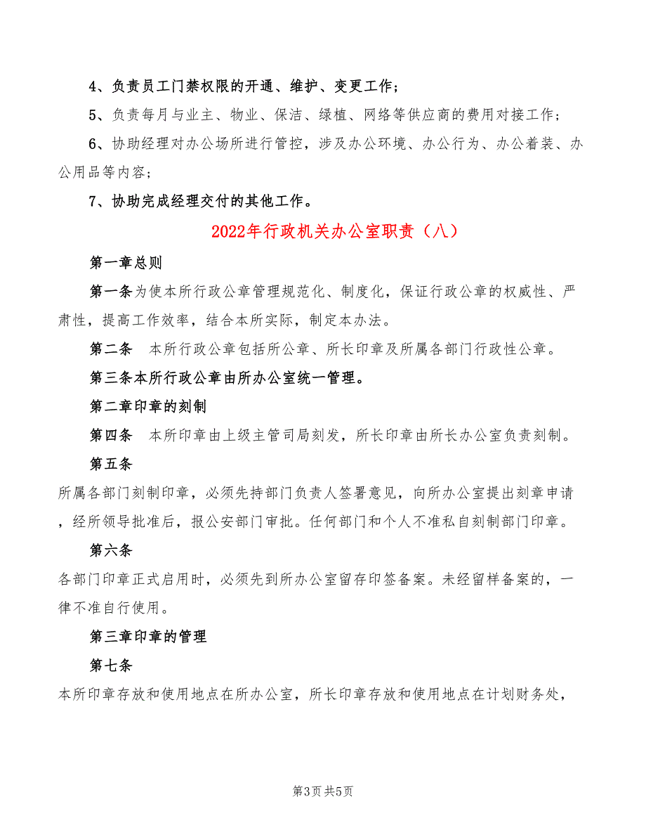 2022年行政机关办公室职责_第3页