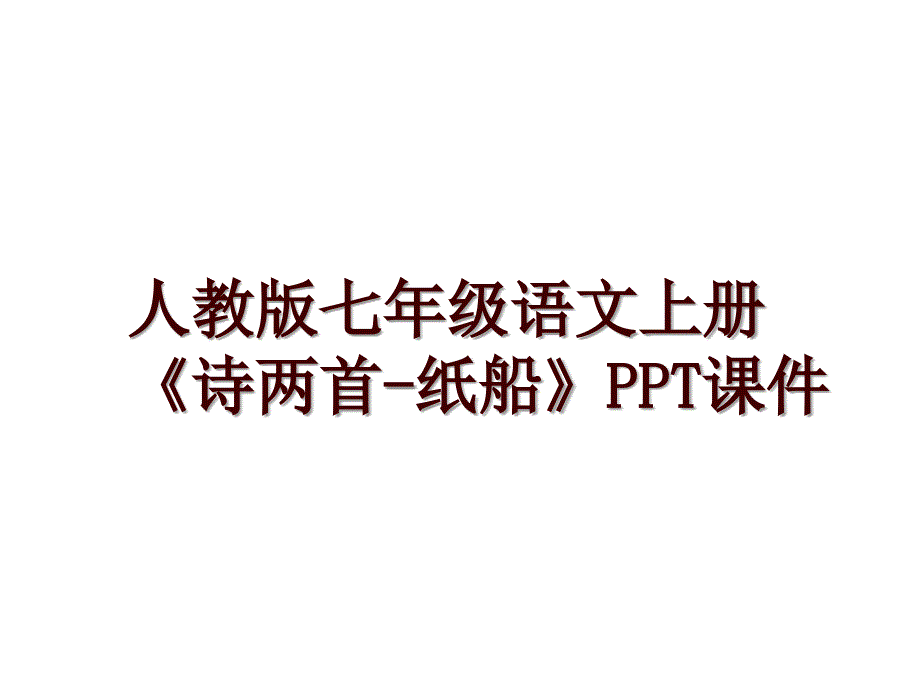 人教版七年级语文上册《诗两首-纸船》PPT课件_第1页