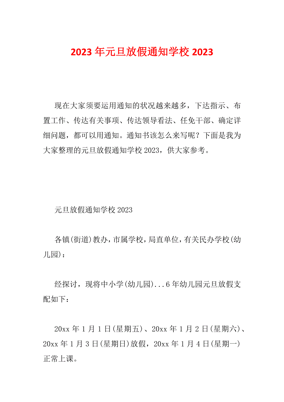 2023年元旦放假通知学校2023_第1页