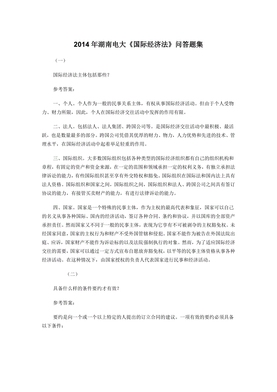 湖南电大《国际经济法》问答题集_第1页