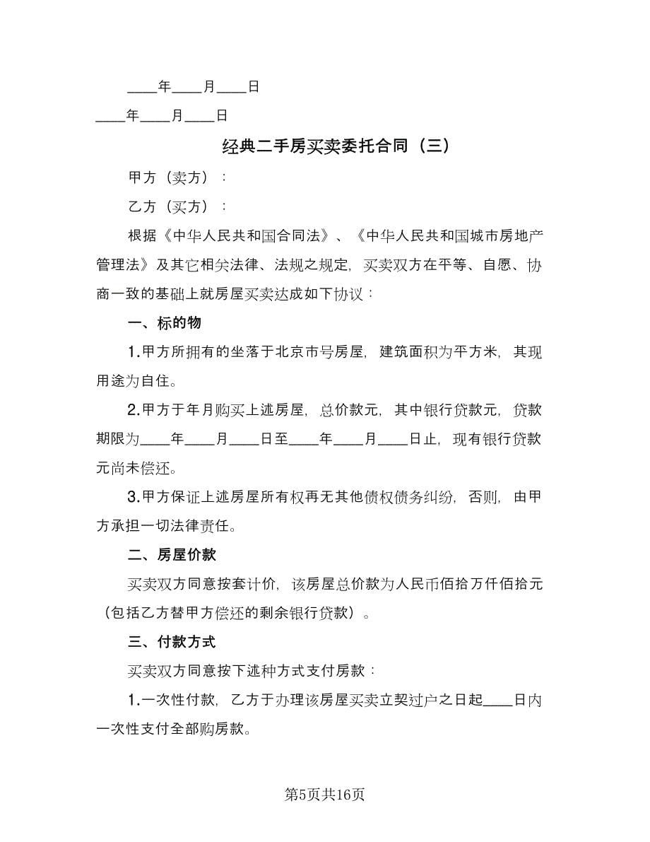 经典二手房买卖委托合同（七篇）.doc_第5页