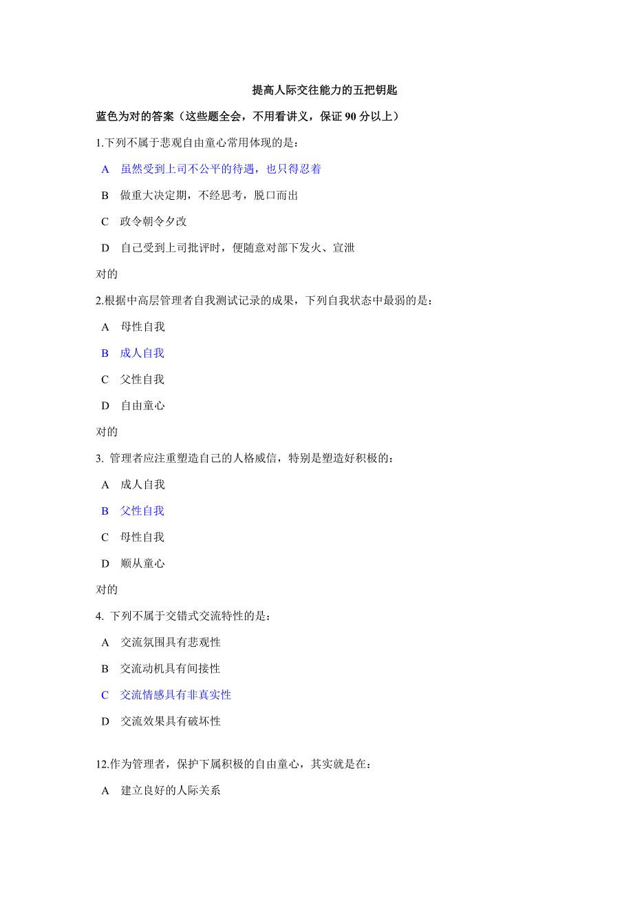 提升人际交往能力的五把钥匙试题答案全面_第1页