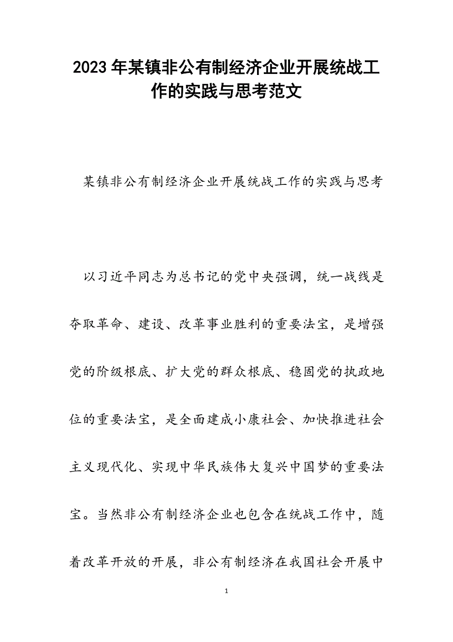 2023年x镇非公有制经济企业开展统战工作的实践与思考.docx_第1页