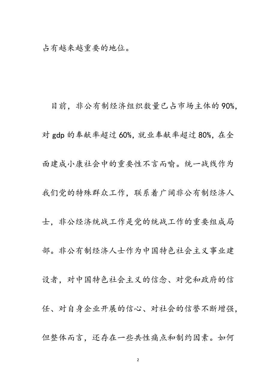 2023年x镇非公有制经济企业开展统战工作的实践与思考.docx_第2页