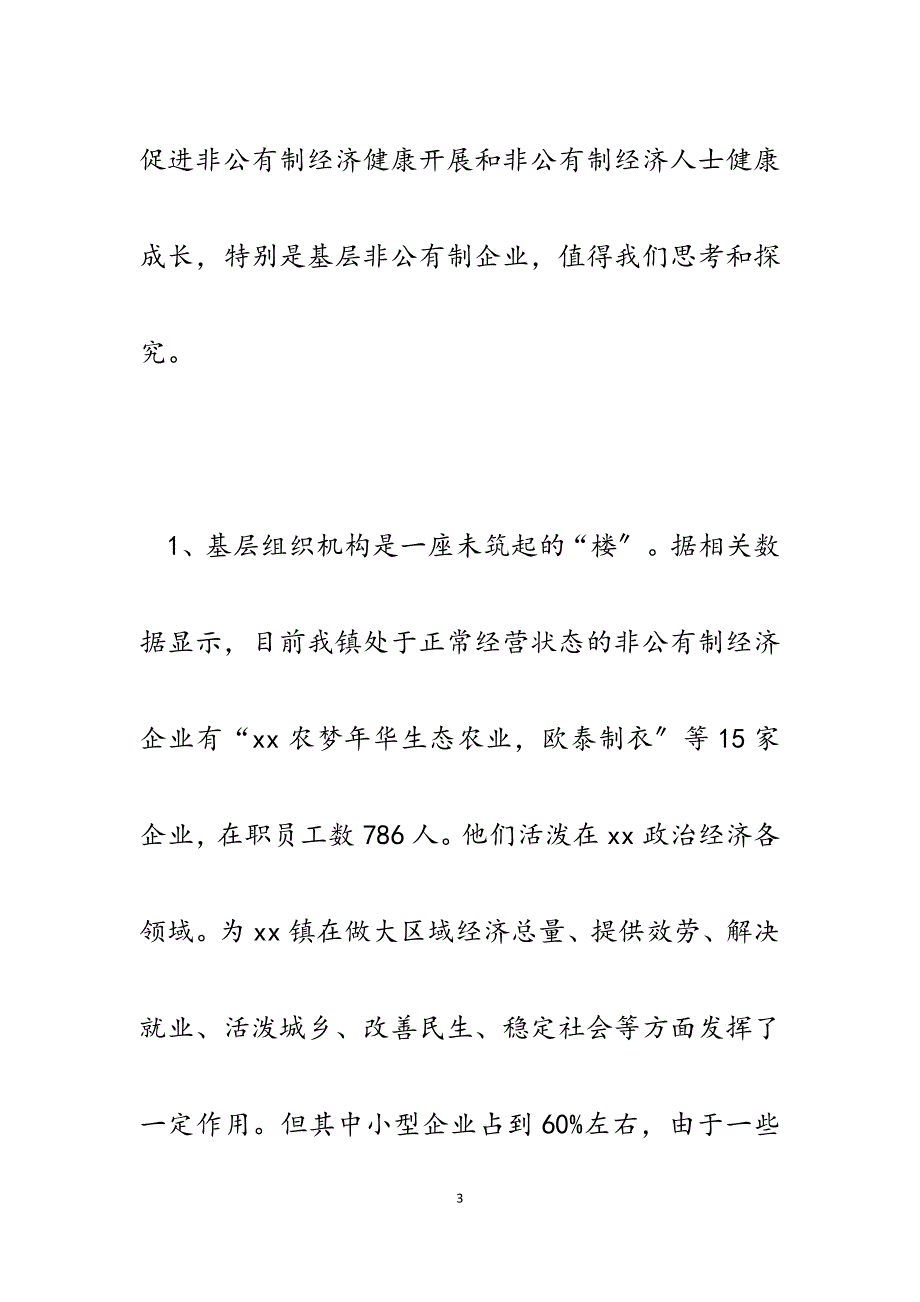 2023年x镇非公有制经济企业开展统战工作的实践与思考.docx_第3页