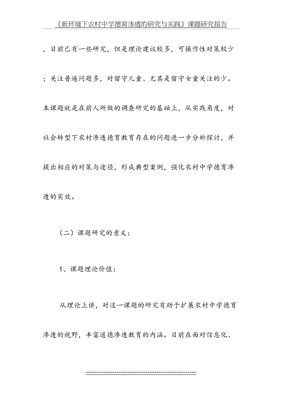 新环境下农村中学德育渗透的研究与实践_第3页